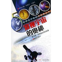 窥视宇宙的奥秘：望远镜显微镜发明的故事——世界五千年科技故事丛书