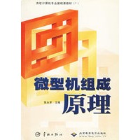微型机组成原理