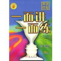 黄金搭配　一面讲一面练：高二数学（下）