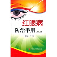 红眼病防治手册（第二版）