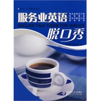 秀出一口好英语——服务业英语脱口秀