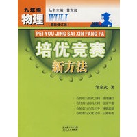 物理培优竞赛新方法-九年级-最新修订版(2010年9月印刷)