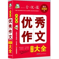 小学生优秀作文学练大全——全·优·佳范文1080篇