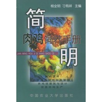 简明肉鸡饲养手册