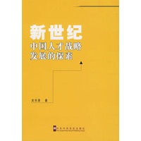 新世纪中国人才战略发展的探索