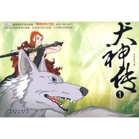 犬神传1