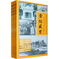 黄埔风云（全三册）