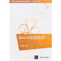 Java 6基础教程(21世纪高等学校规划教材·计算机应用)