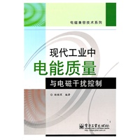 现代工业中电能质量与电磁干扰控制
