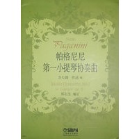 帕格尼尼第一小提琴协奏曲