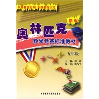 新版奥林匹克数学竞赛标准教材(五年级)