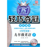九年级英语下：外研衔接版/银版创新版（2010年9月印刷）1+1轻巧夺冠讲解+训练/附答案