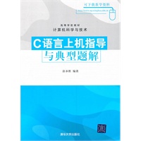 C语言上机指导与典型题解（高等学校教材·计算机科学与技术）