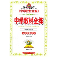 中学教材全练-七年级数学上(华东师大版) （212年7月印刷）
