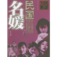 民国万象丛书：民国名媛