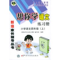 帮你学语文练习册小学语文四年级（上）——新编家长辅导丛书