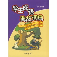 学生成语典故词典