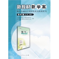 数学1 必修（B版）/新教材新学案 配合普通高中课程标准实验教科书