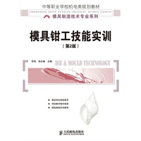 模具钳工技能实训(第2版)