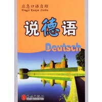 说德语——应急口语自助