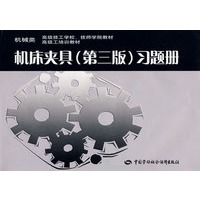 机床夹具（第三版）习题册