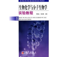 生物化学与分子生物学实验教程