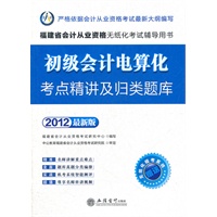 会计人·2012初级会计电算化考点精讲及归类题库-福建会计从业无纸化考试 赠模考系统+180元卡