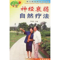 神经衰弱自然疗法/常见病自然疗法丛书
