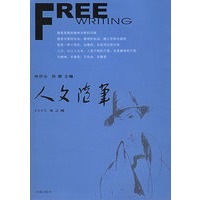 人文随笔·2005冬之卷
