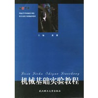 机械基础实验教程