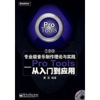 专业级音乐制作理论与实践——Pro Tools从入门到应用（附光盘）