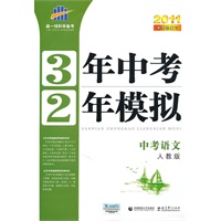 2011中考总复习 中考语文(人教版)(2010年7月印刷)/3年中考2年模拟(附练习册+答案)