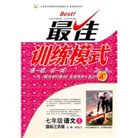 七年级语文上（国标江苏版）：最佳训练模式（2011年6月印刷）（附答案与点拨）