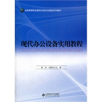 现代办公设备实用教程