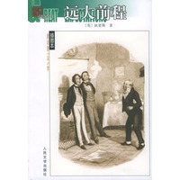 远大前程——名著名译插图本