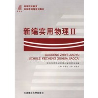 新编实用物理II