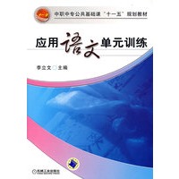 应用语文单元训练