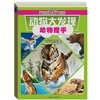 动物大发现系列：动物猎手、动物宝宝、动物旅行家、动物建筑师（独特的视角、唯美的画风，带你发现你所不知道的动物秘密！）