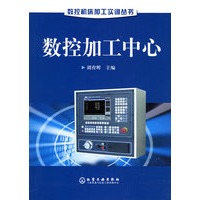 数控加工中心——机床加工实训丛书