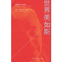 世界美如斯