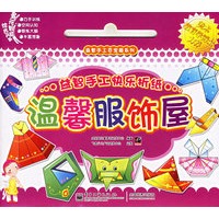 益智手工快乐折纸·温馨服饰屋