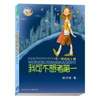 我可不想考第一