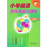 小学阅读指导及能力测试(六年级)——金苹果系列