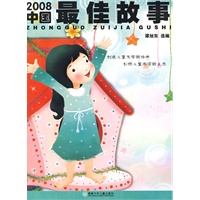 2008年度最佳作品系列·2008中国最佳故事