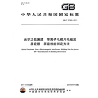 光学功能薄膜 等离子电视用电磁波屏蔽膜 屏蔽效能测定方法