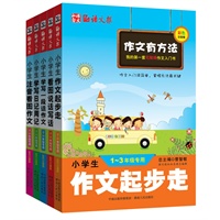 作文有方法：彩色注音版（1～3年级专用）（共5册）