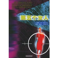 第五个女人——沃兰德侦探小说系列丛书