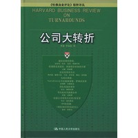 公司大转折（《哈佛商业评论》精粹译丛）