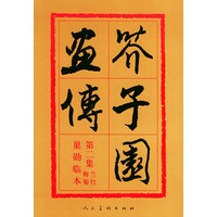 芥子园画传——第二册兰竹梅菊