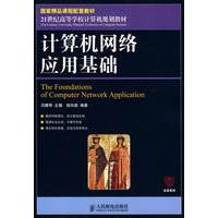 计算机网络应用基础(国家精品课程配套教材)